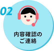 02　内容確認のご連絡