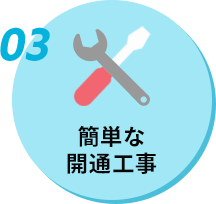 03　簡単な開通工事