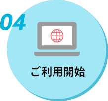 04　ご利用開始