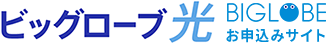 ビッグローブ光取扱店