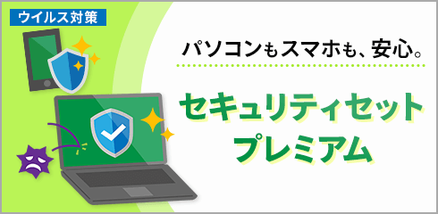 セキュリティセット・プレミアム