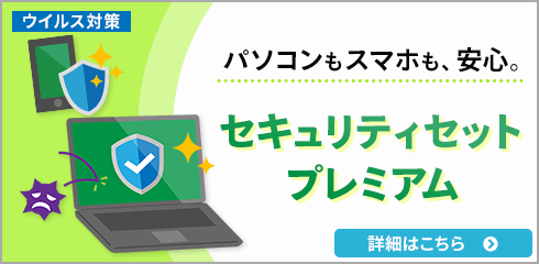 セキュリティセット・プレミアム