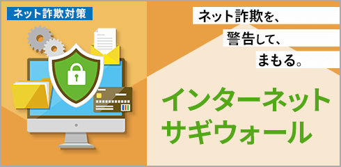 インターネットサギウォール