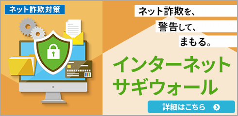 インターネットサギウォール