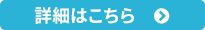 詳細はこちら