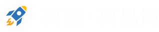 高速・高品質