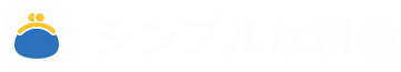 シンプルな料金