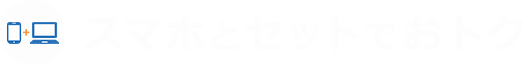 スマホとセットでおトク