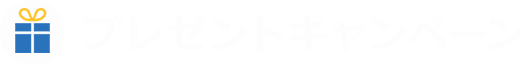 プレゼントキャンペーン