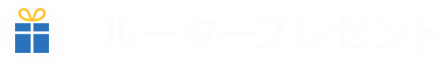 ルータープレゼントキャンペーン