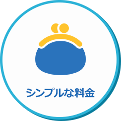 シンプルな料金