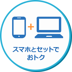 スマホとセットでオトク
