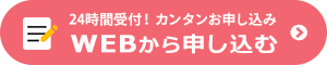 WEBから申し込む
