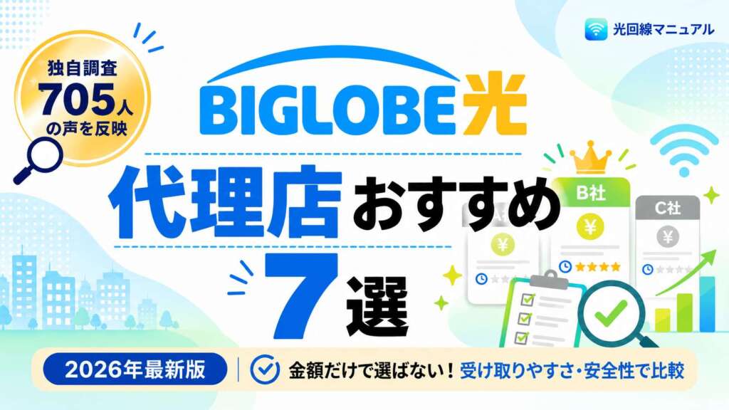 ビッグローブ光代理店おすすめ7選