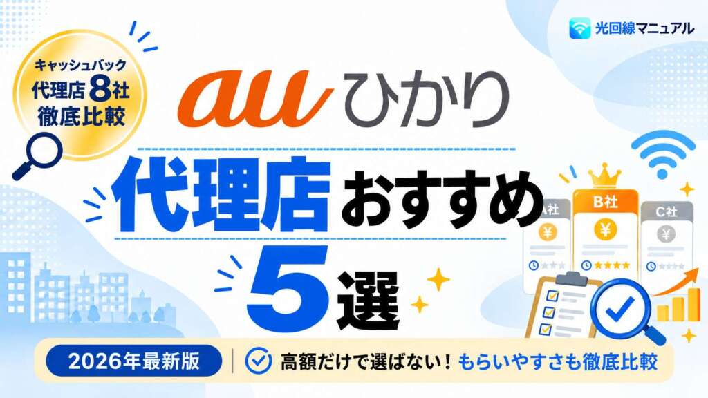 auひかり代理店おすすめ5選