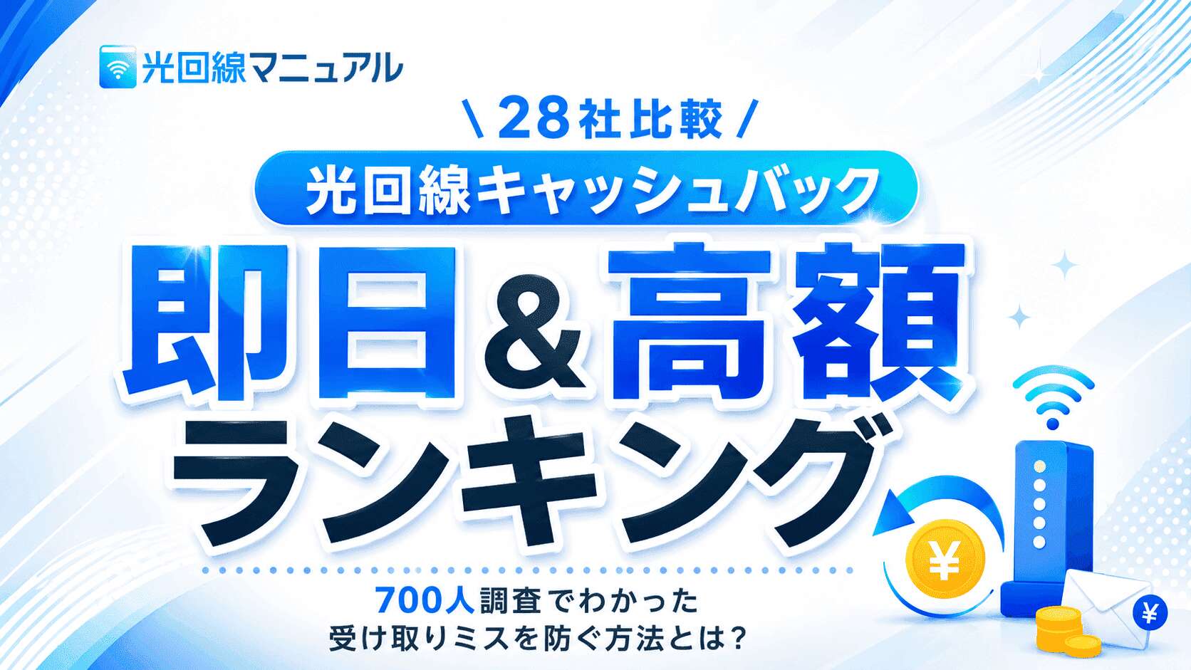 光回線キャッシュバック28社比較！即日＆高額ランキングと、700人調査で分かった受け取りミスを防ぐ方法とは？
