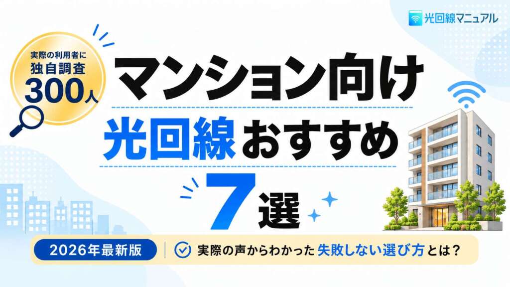 マンション向け光回線おすすめ7選