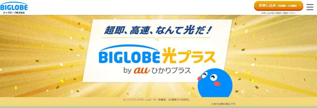 BIGLOBE光プラス TOP