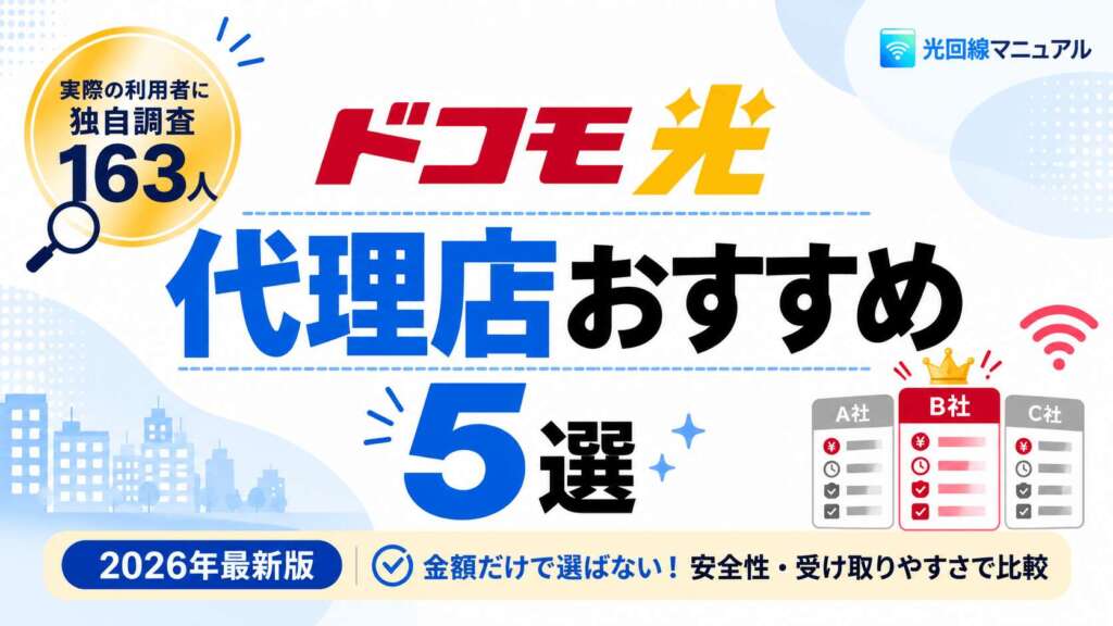 ドコモ光　代理店おすすめ5選