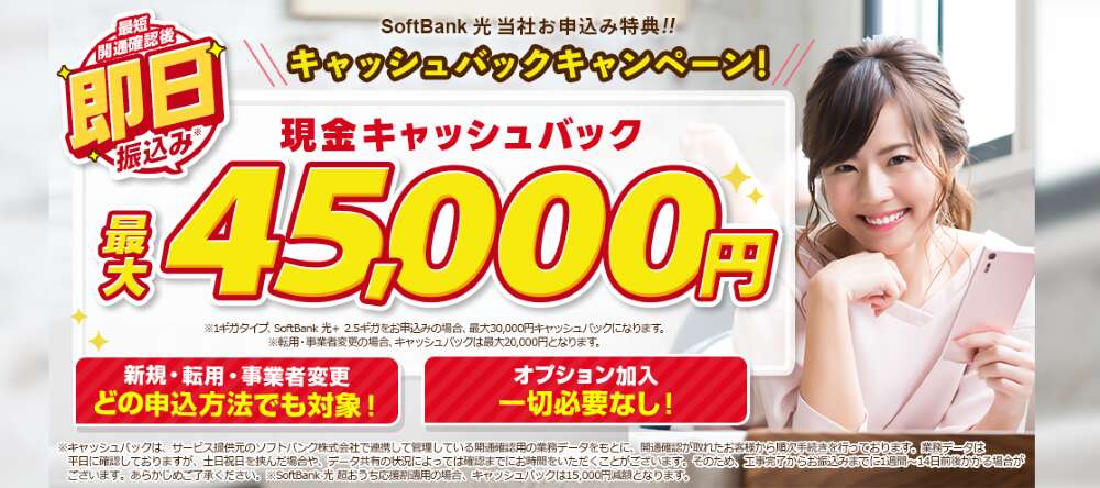 ソフトバンク光×アウンカンパニーのキャンペーン