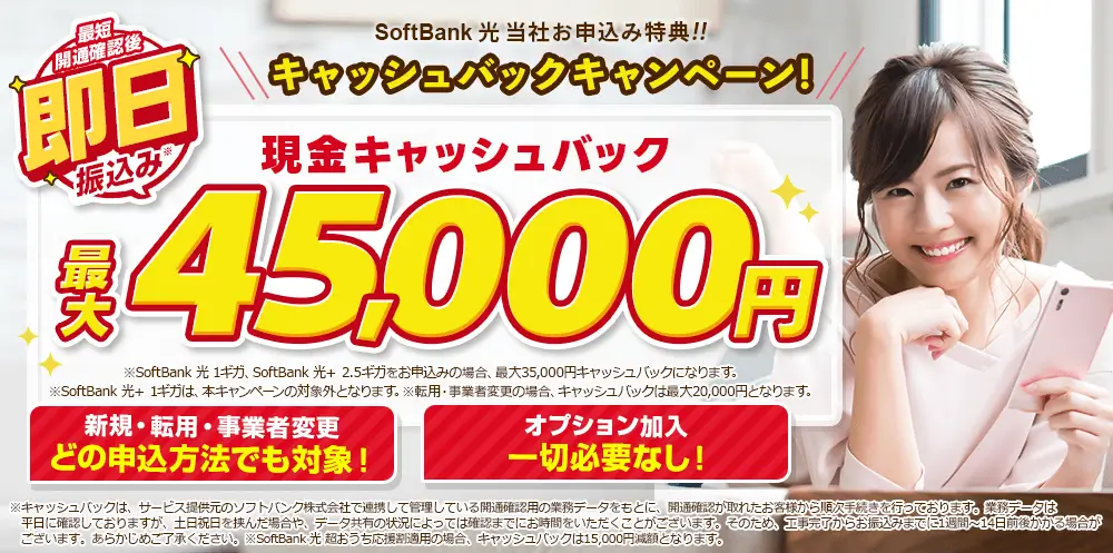 ソフトバンク光×アウンカンパニーのキャンペーン