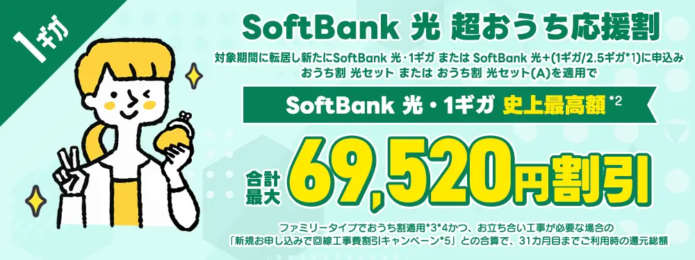 ソフトバンク光の超おうち応援割
