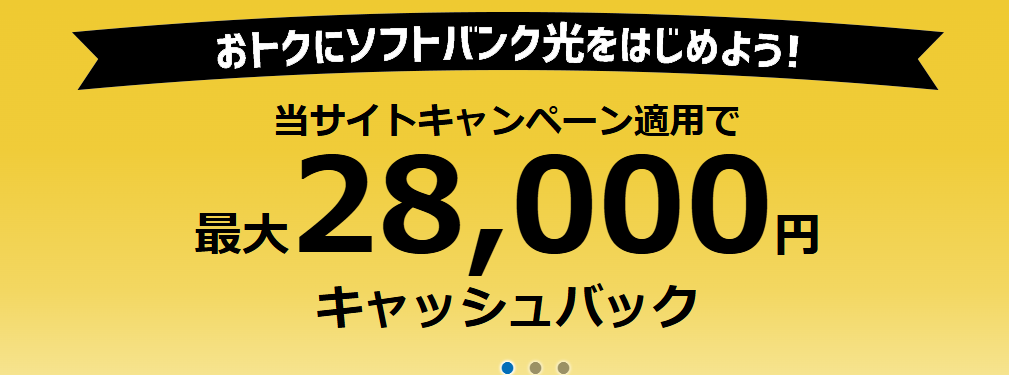 ソフトバンク光×ブロードバンドナビのキャンペーン