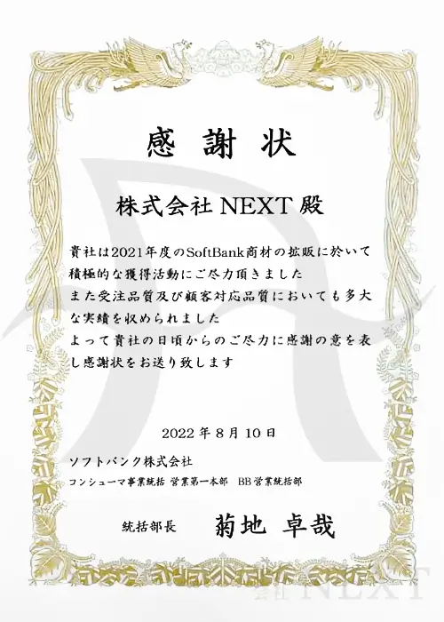 NEXTはソフトバンクから表彰されている