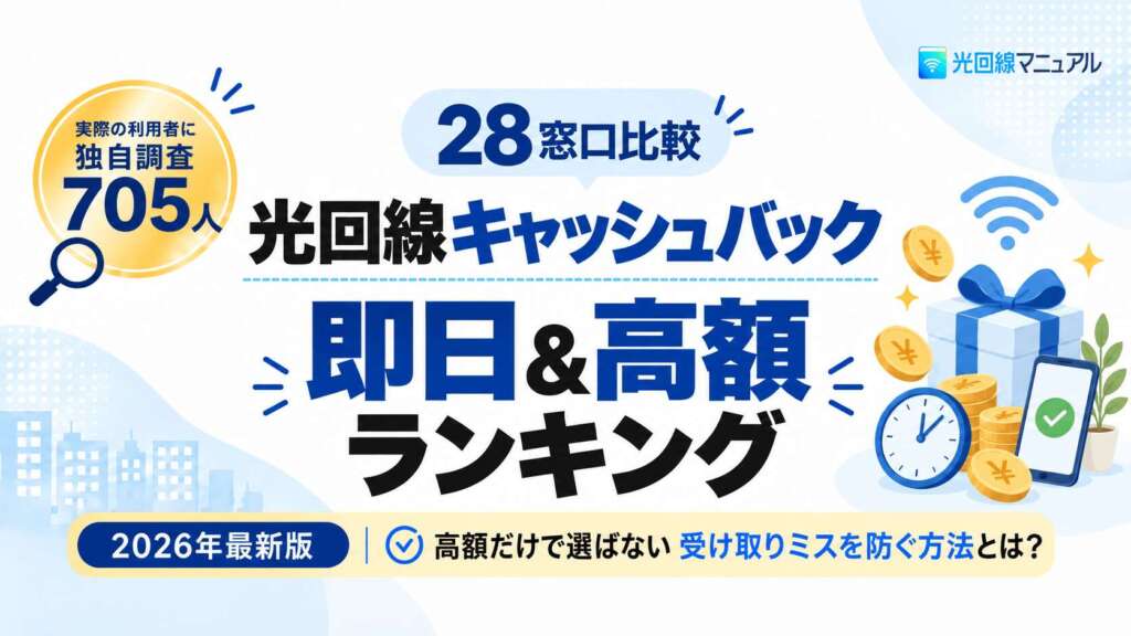 光回線キャッシュバック　即日＆高額ランキング