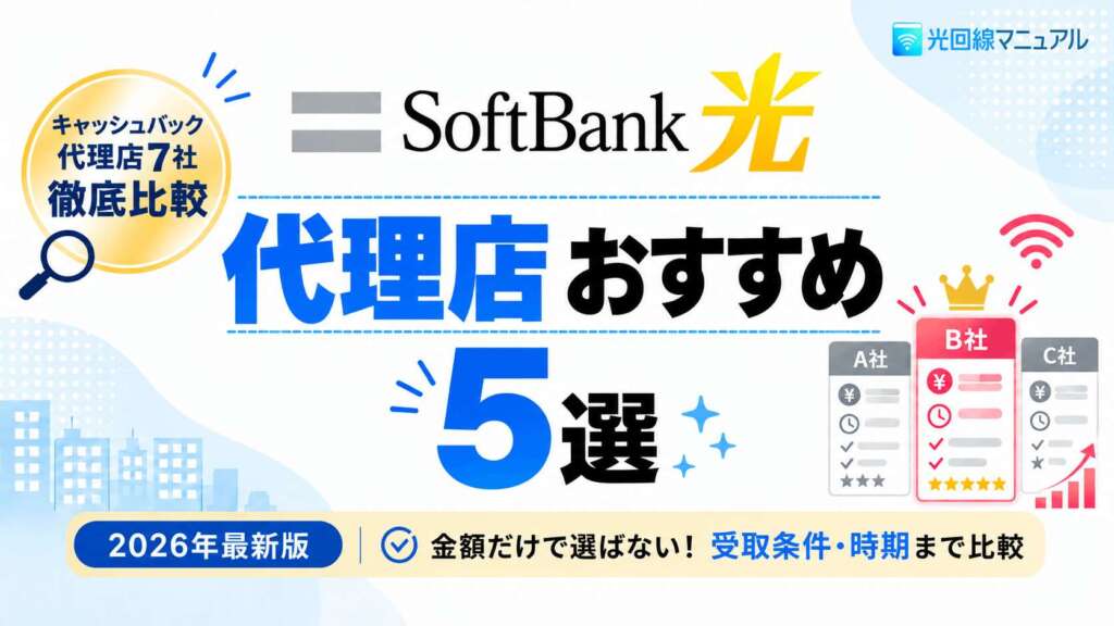 ソフトバンク光　代理店おすすめ5選