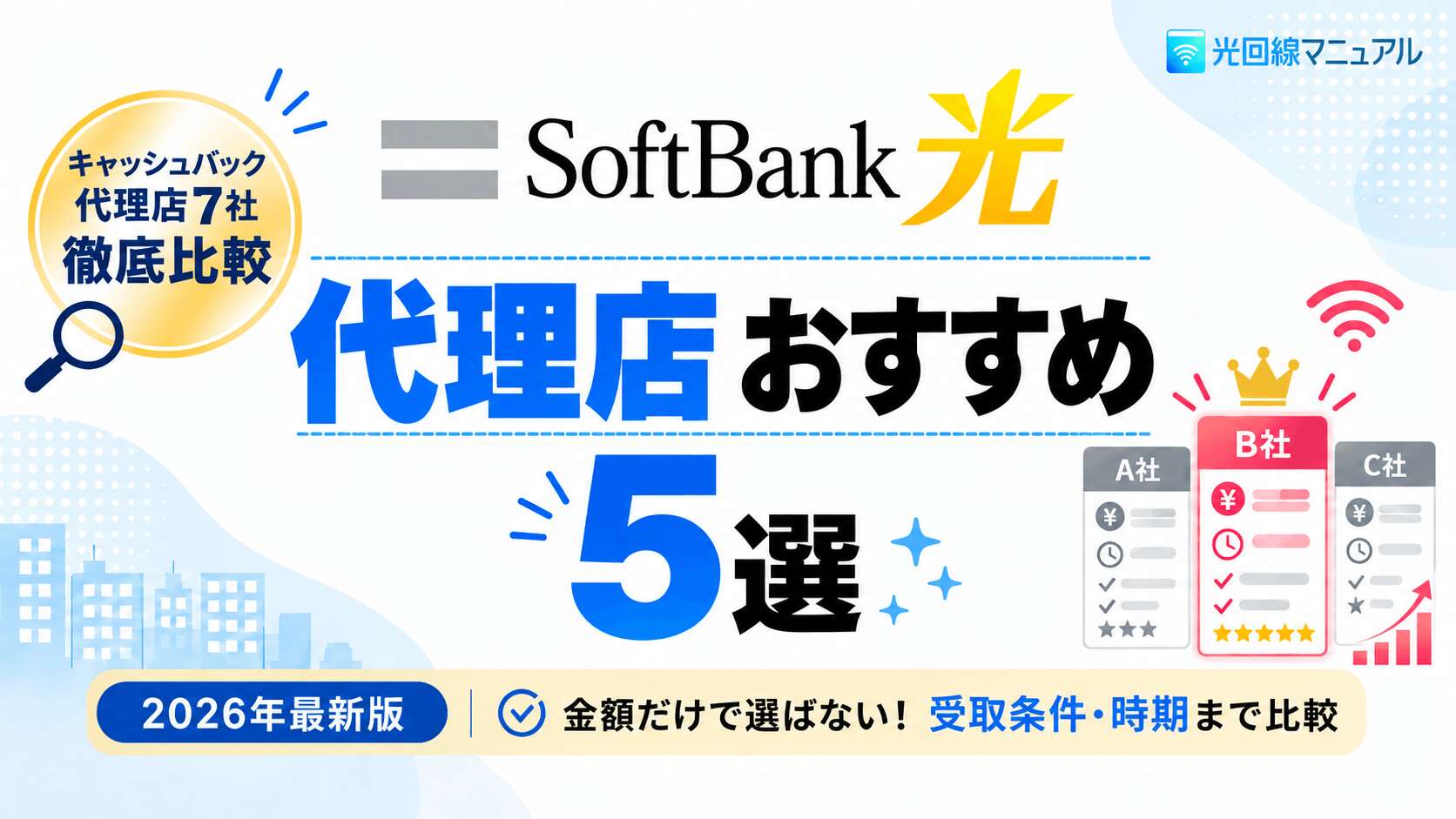 ソフトバンク光　代理店おすすめ5選