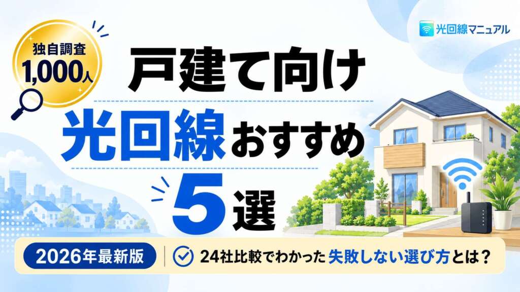 戸建て向け光回線おすすめ5選