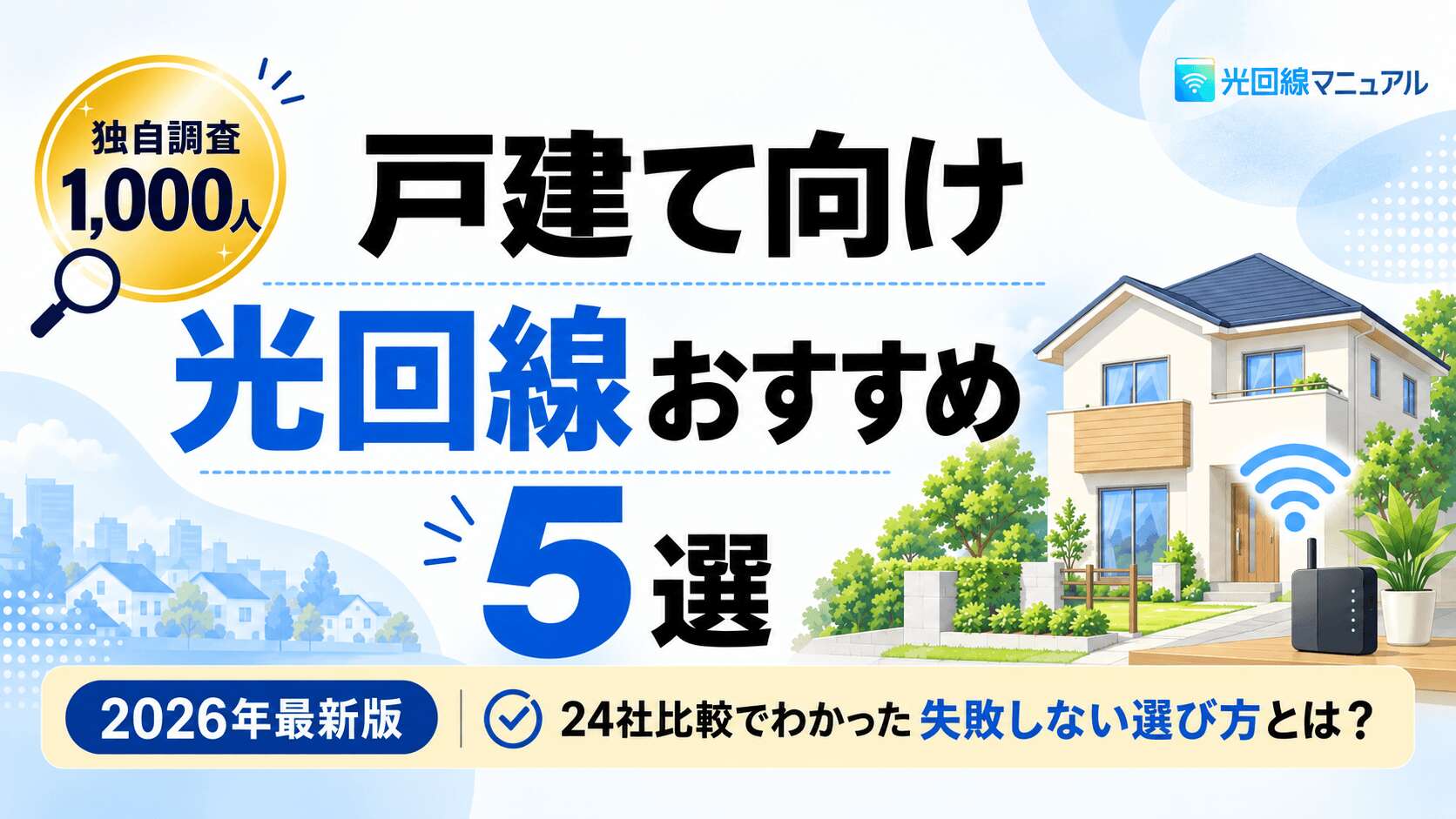 戸建て向け光回線おすすめ5選
