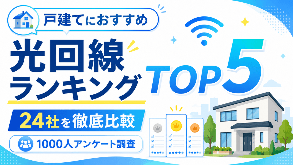 戸建てにおすすめの光回線ランキングTOP5
