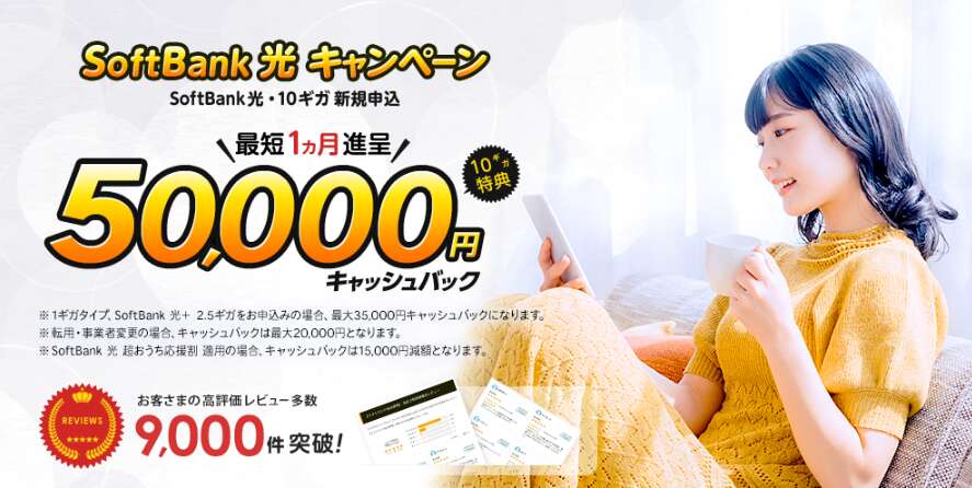 ソフトバンク光×エヌズカンパニーのキャンペーン