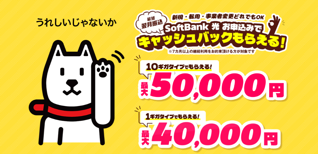 ソフトバンク光×NEXTのキャンペーン