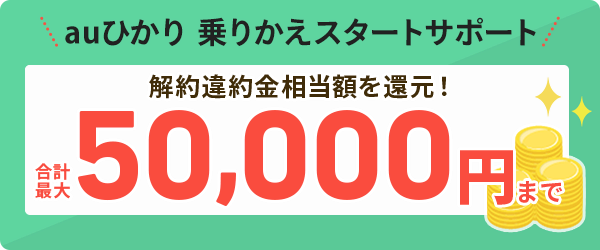 auひかりの解約金負担
