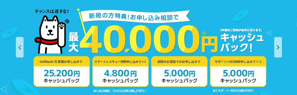 ソフトバンク光×STORYのキャッシュバック