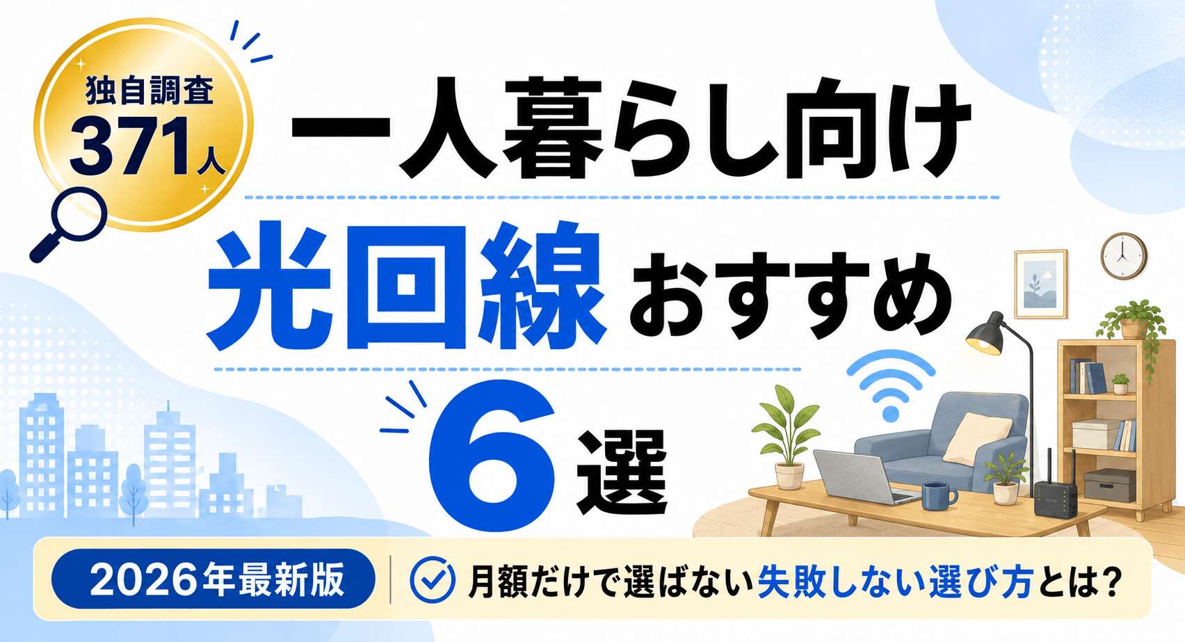 一人暮らし向け光回線おすすめ6選