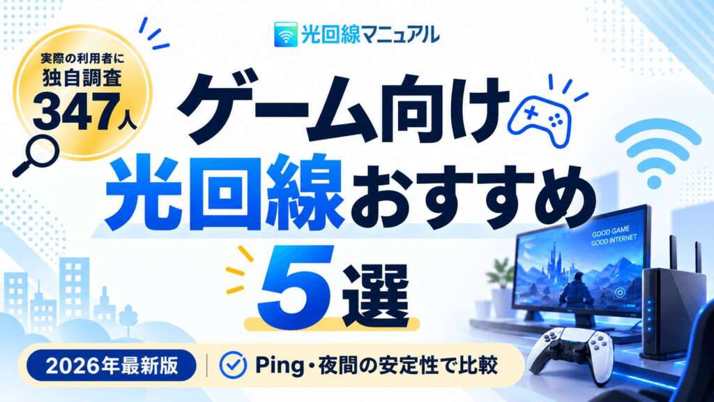 ゲーム向け光回線おすすめ5選