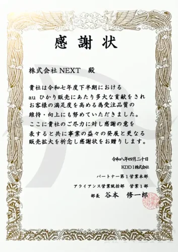 NEXTはKDDIから10年連続で表彰されている