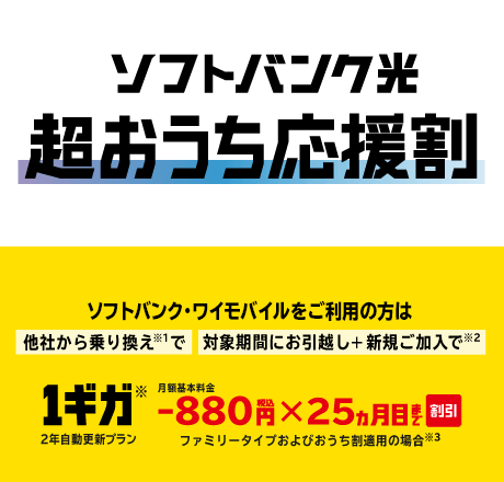 ソフトバンク光の超おうち応援割