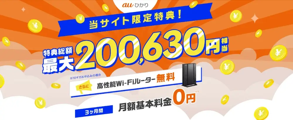 auひかり×GMOとくとくBBのキャンペーン