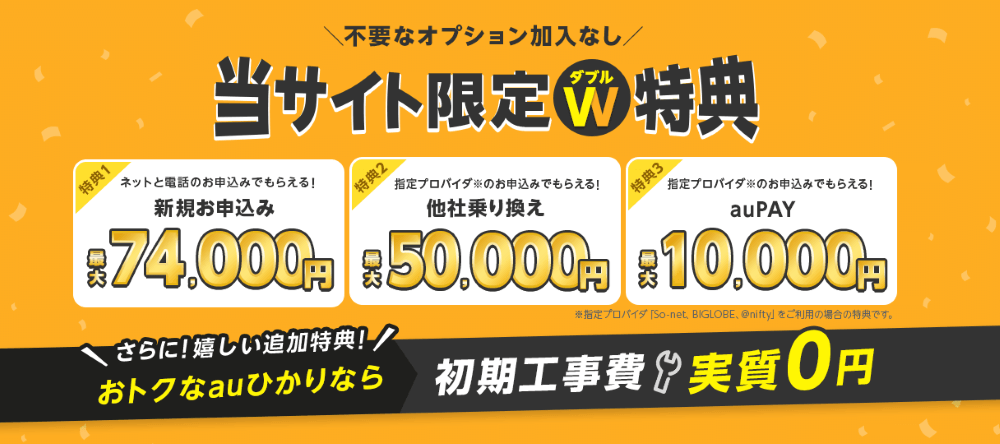 auひかり×25のキャンペーン