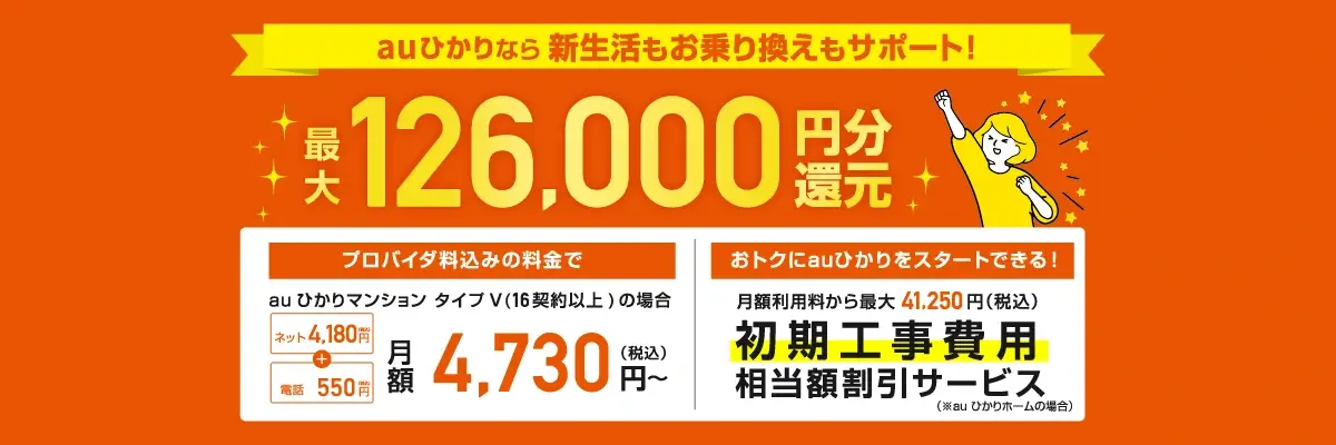 auひかり×グローバルキャストのキャンペーン