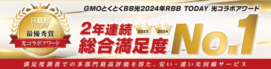 RBB TODAY GMOとくとくBB光受賞歴