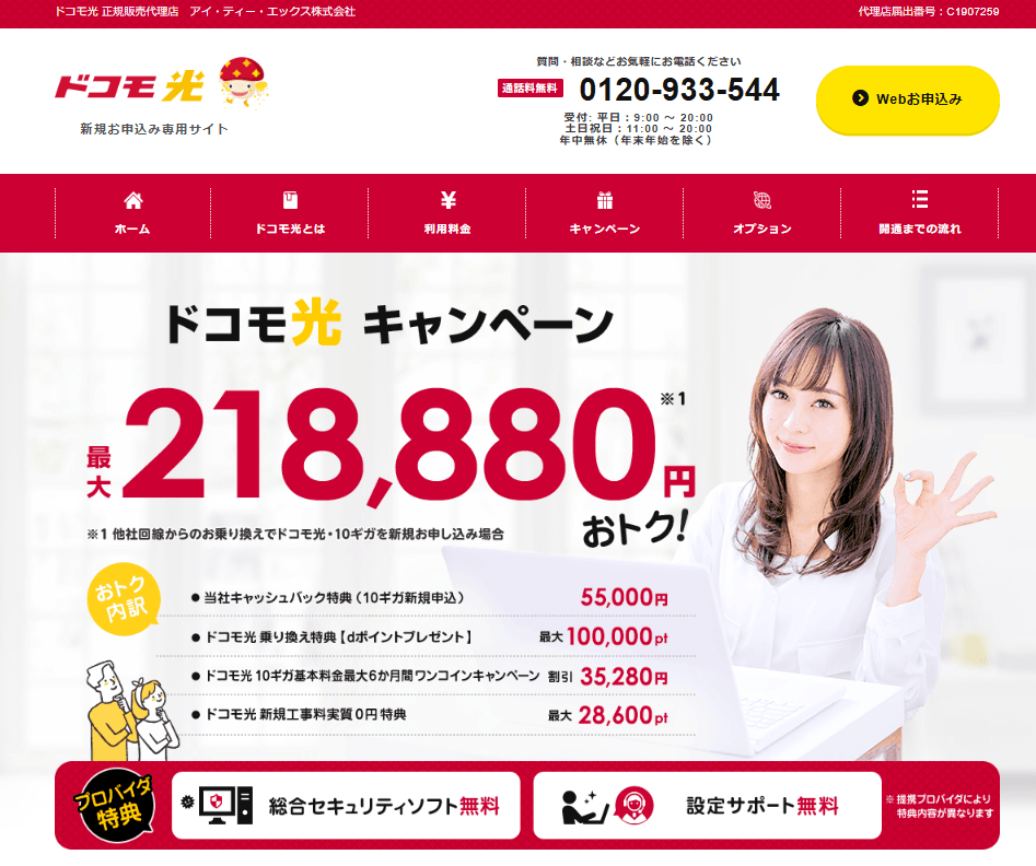 ドコモ光 代理店ITX トップ