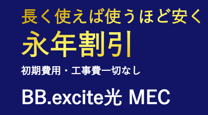 BB.excite光MECのメイン