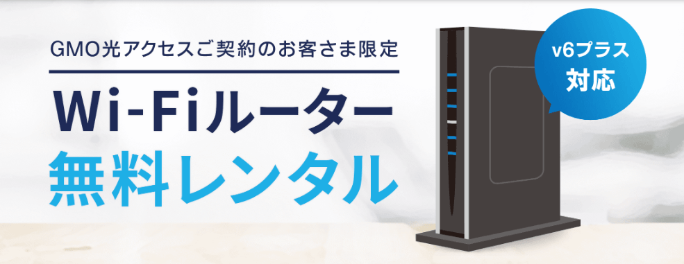 GMOとくとくBB光のルーターレンタル
