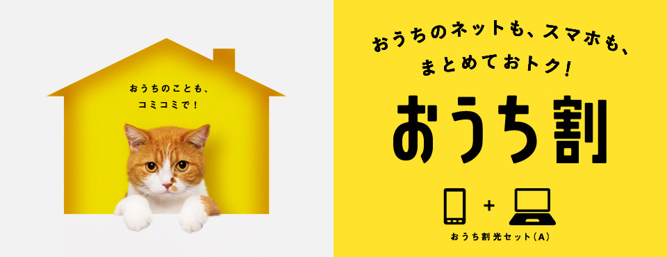 ソフトバンク光のおうち割